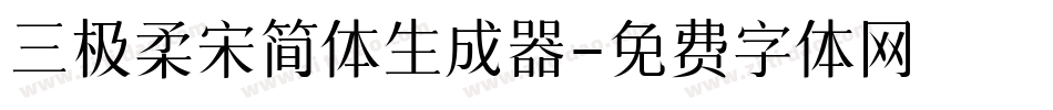 三极柔宋简体生成器字体转换