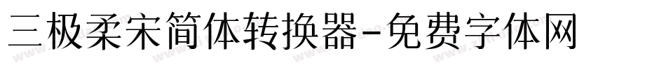 三极柔宋简体转换器字体转换