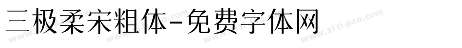 三极柔宋粗体字体转换
