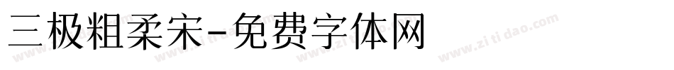 三极粗柔宋字体转换
