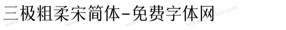 三极粗柔宋简体字体转换