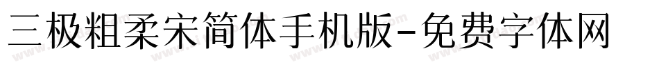 三极粗柔宋简体手机版字体转换