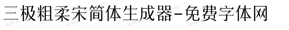 三极粗柔宋简体生成器字体转换