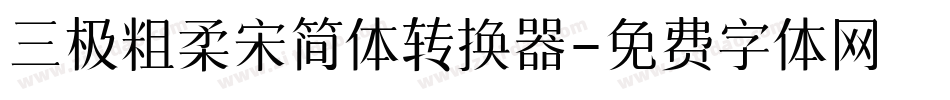 三极粗柔宋简体转换器字体转换