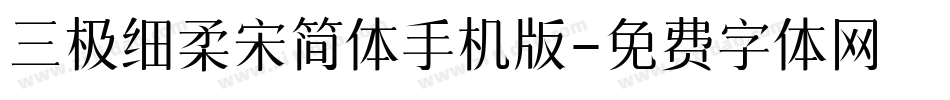 三极细柔宋简体手机版字体转换