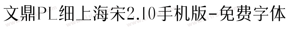 文鼎PL细上海宋2.10手机版字体转换