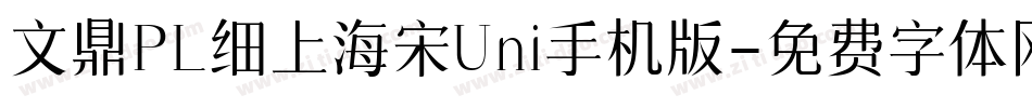 文鼎PL细上海宋Uni手机版字体转换