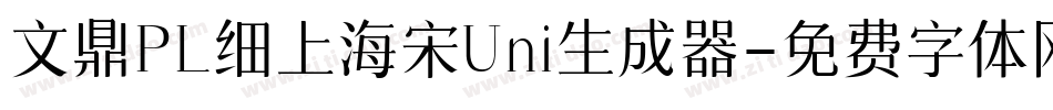 文鼎PL细上海宋Uni生成器字体转换