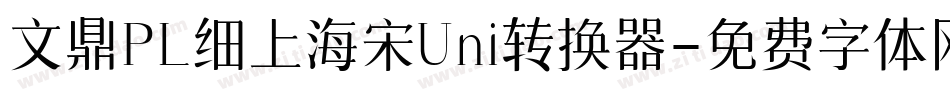 文鼎PL细上海宋Uni转换器字体转换