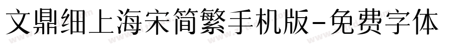 文鼎细上海宋简繁手机版字体转换