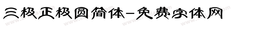 三极正极圆简体字体转换