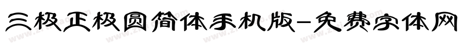 三极正极圆简体手机版字体转换