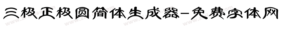 三极正极圆简体生成器字体转换