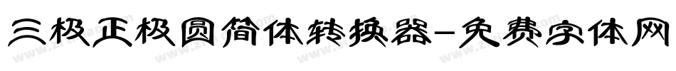 三极正极圆简体转换器字体转换