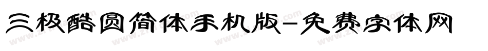 三极酷圆简体手机版字体转换