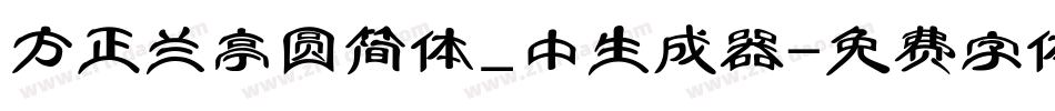 方正兰亭圆简体_中生成器字体转换