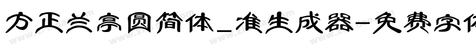 方正兰亭圆简体_准生成器字体转换