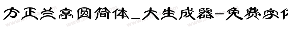 方正兰亭圆简体_大生成器字体转换