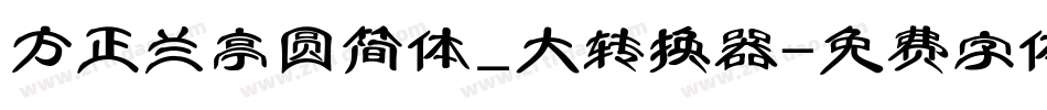 方正兰亭圆简体_大转换器字体转换