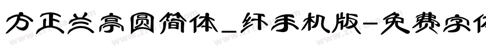 方正兰亭圆简体_纤手机版字体转换
