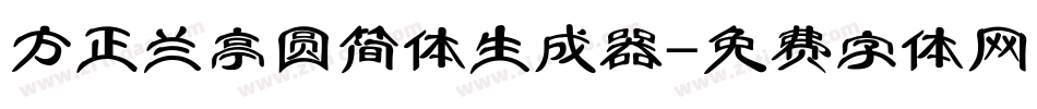 方正兰亭圆简体生成器字体转换