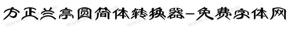 方正兰亭圆简体转换器字体转换