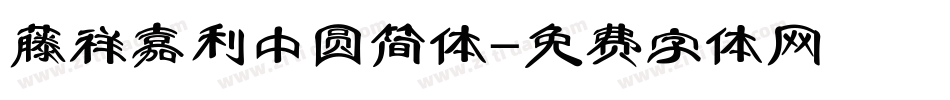藤祥嘉利中圆简体字体转换