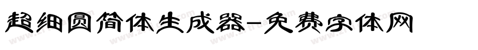 超细圆简体生成器字体转换