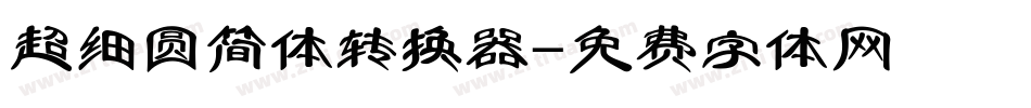 超细圆简体转换器字体转换