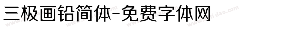 三极画铅简体字体转换