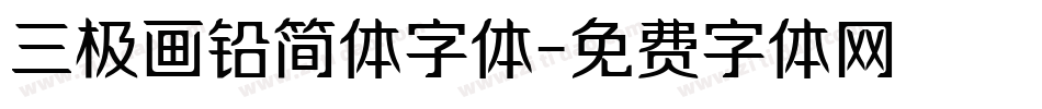 三极画铅简体字体字体转换