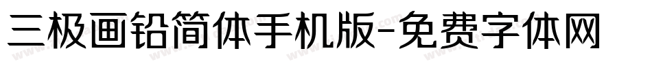 三极画铅简体手机版字体转换