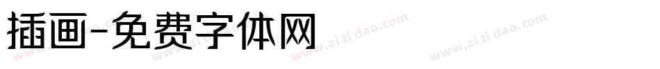 插画字体转换