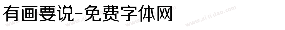 有画要说字体转换