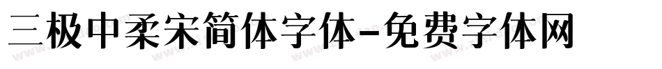 三极中柔宋简体字体字体转换