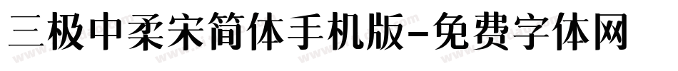 三极中柔宋简体手机版字体转换