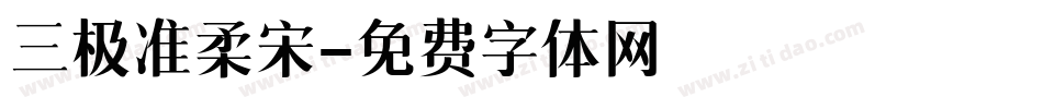 三极准柔宋字体转换