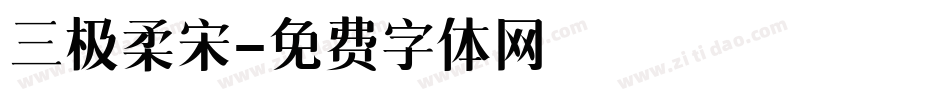 三极柔宋字体转换