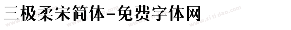 三极柔宋简体字体转换