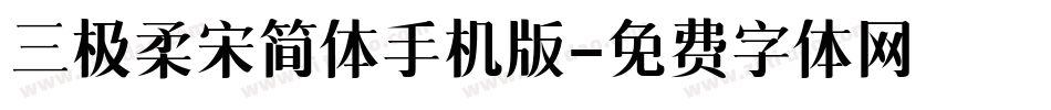 三极柔宋简体手机版字体转换