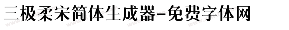 三极柔宋简体生成器字体转换