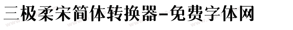三极柔宋简体转换器字体转换