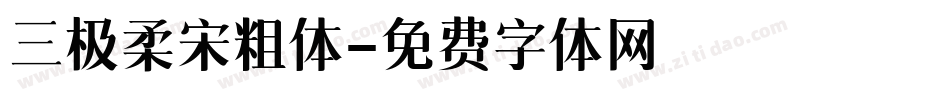 三极柔宋粗体字体转换