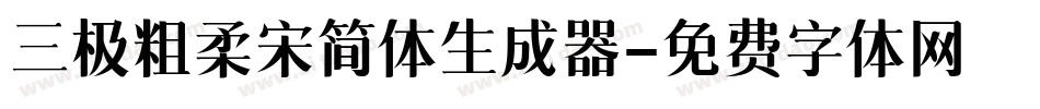 三极粗柔宋简体生成器字体转换