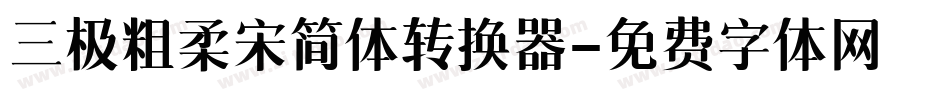 三极粗柔宋简体转换器字体转换
