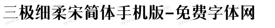 三极细柔宋简体手机版字体转换