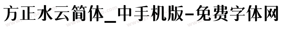 方正水云简体_中手机版字体转换