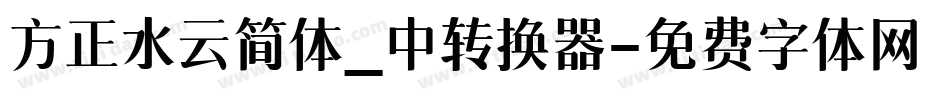 方正水云简体_中转换器字体转换