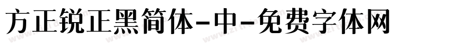 方正锐正黑简体-中字体转换