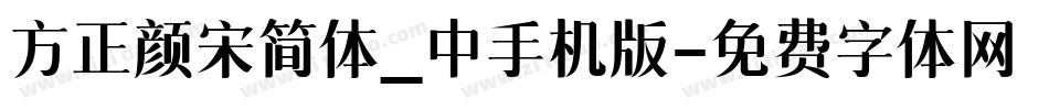 方正颜宋简体_中手机版字体转换